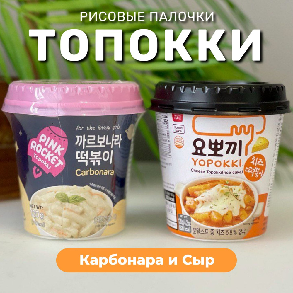 Рисовые палочки Топокки / Токпоки Pink Rocket Карбонара и Yopokki Сырный соус. Корея  #1