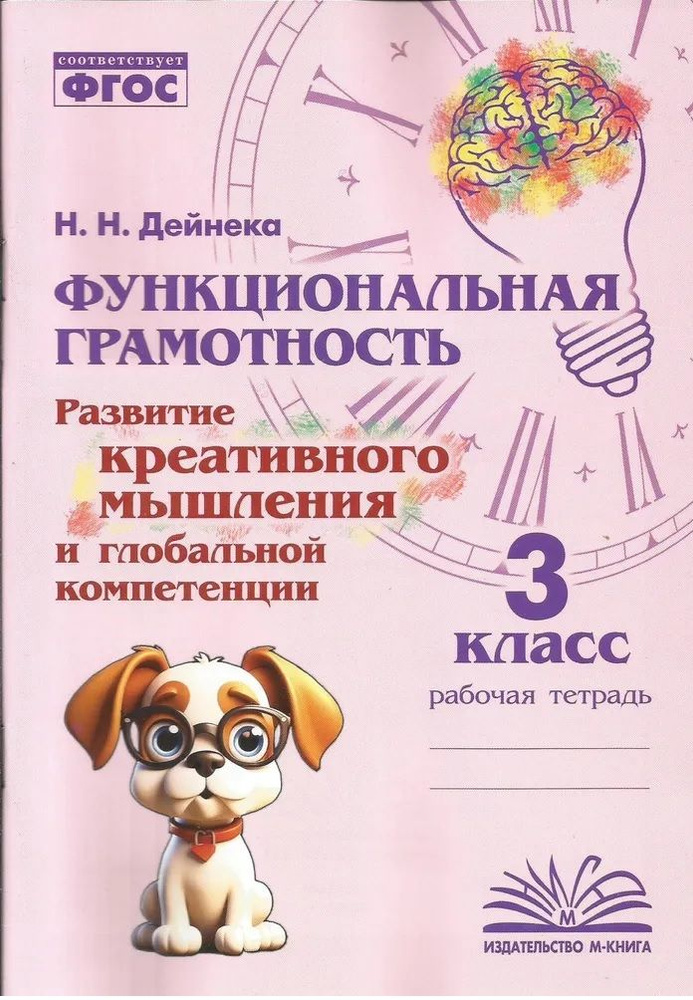 Дейнека Н.Н. Функциональная грамотность. Развитие креативного мышления и глобальной компетенции 3 класс. #1