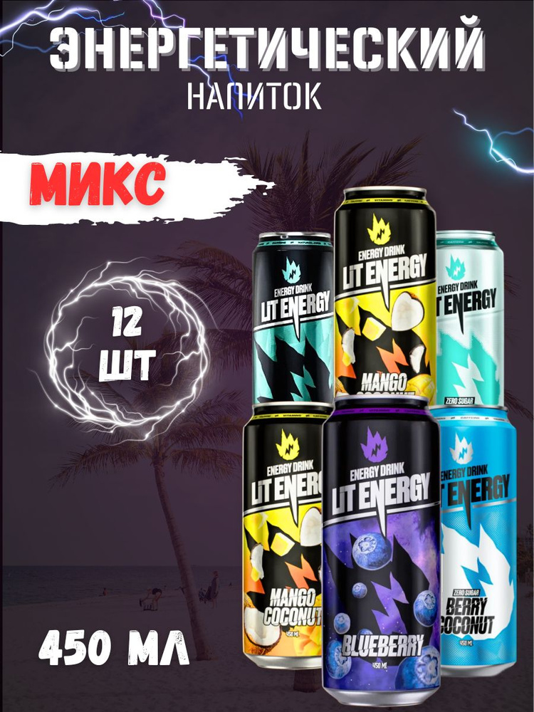 Энергетический напиток LIT ENERGY МИКС #1