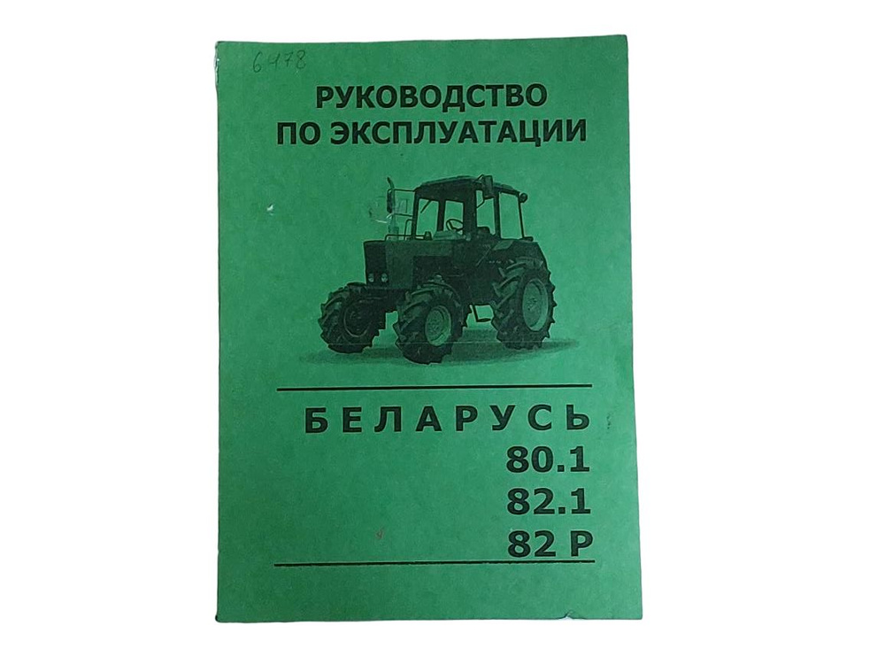 Каталог по эксплуатации трактора МТЗ 80/82. #1