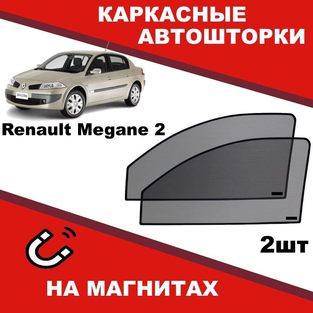 Солнцезащитные каркасные Автошторки на магнитах на Рено Меган Renault Megane 2 степень затемнения 90% #1