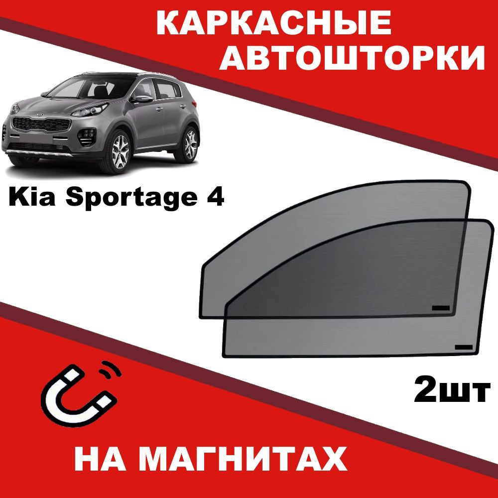 Солнцезащитные каркасные Автошторки на магнитах на Киа Спортеж Kia Sportage 4 степень затемнения 95% #1