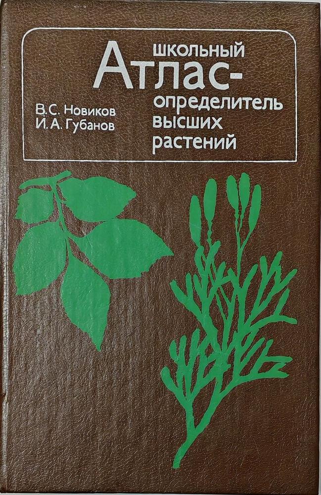 Школьный атлас-определитель высших растений: Книга для учащихся | Губанов Иван Алексеевич, Новиков Владимир #1