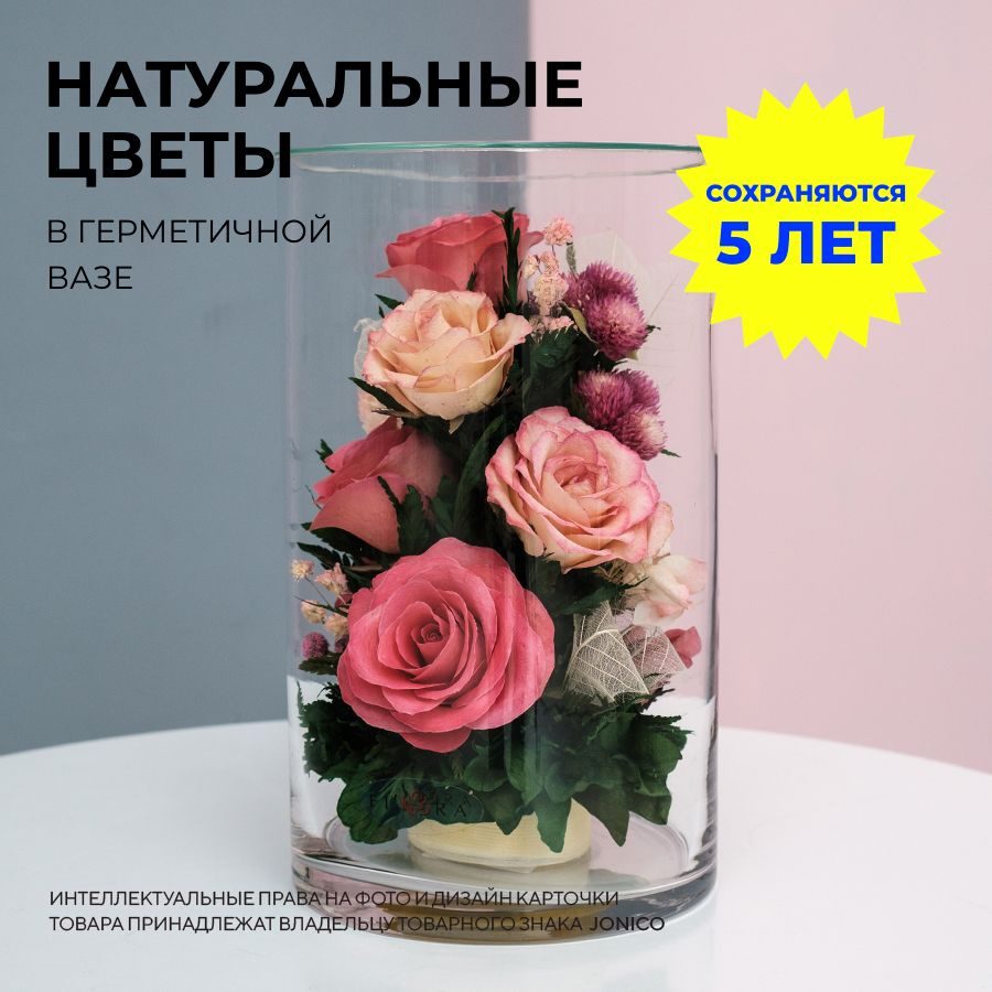 Стабилизированные цветы в стекле, выс. 20 см (сухоцветы для декора в вакууме), подарки на 8 марта женщине #1