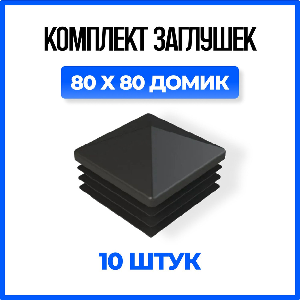 Заглушка 80х80 Домик пластиковая квадратная для профильной трубы - 10шт.  #1