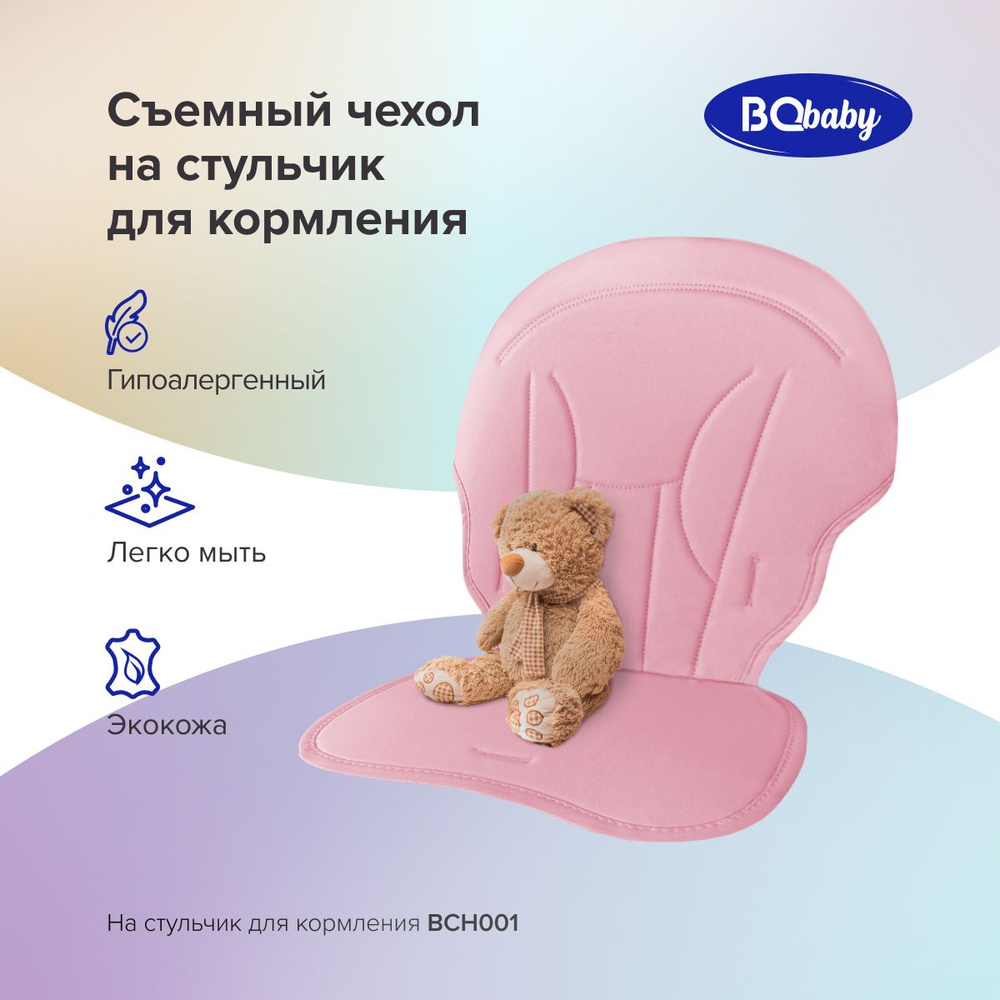 Чехол для детского стульчика BQ BCH001 Розовый #1
