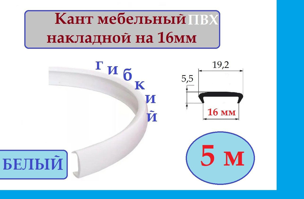 Мебельный П-образный профиль кант на ДСП 16мм, цвет: Белый, 5 метров  #1