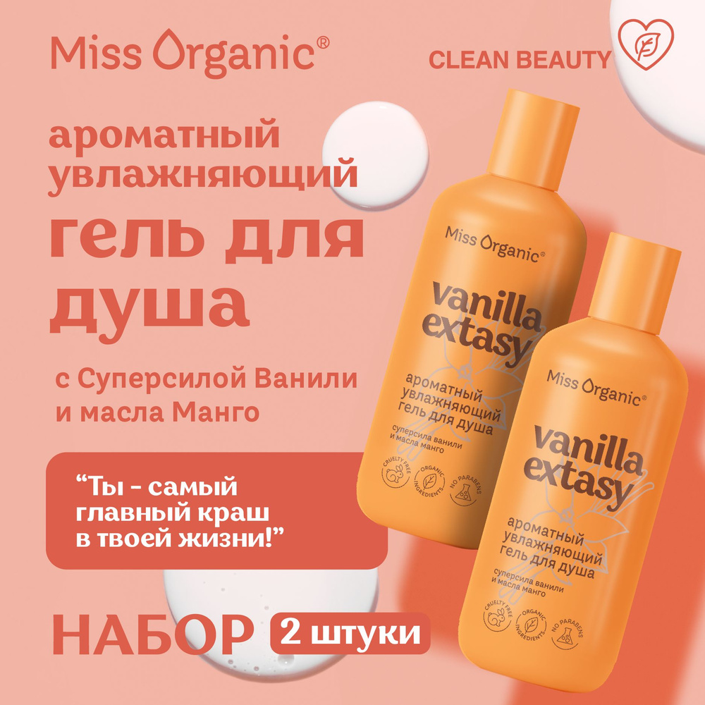 Miss Organic Увлажняющий Гель для душа Vanilla Extasy, 2 шт. по 290 мл. #1