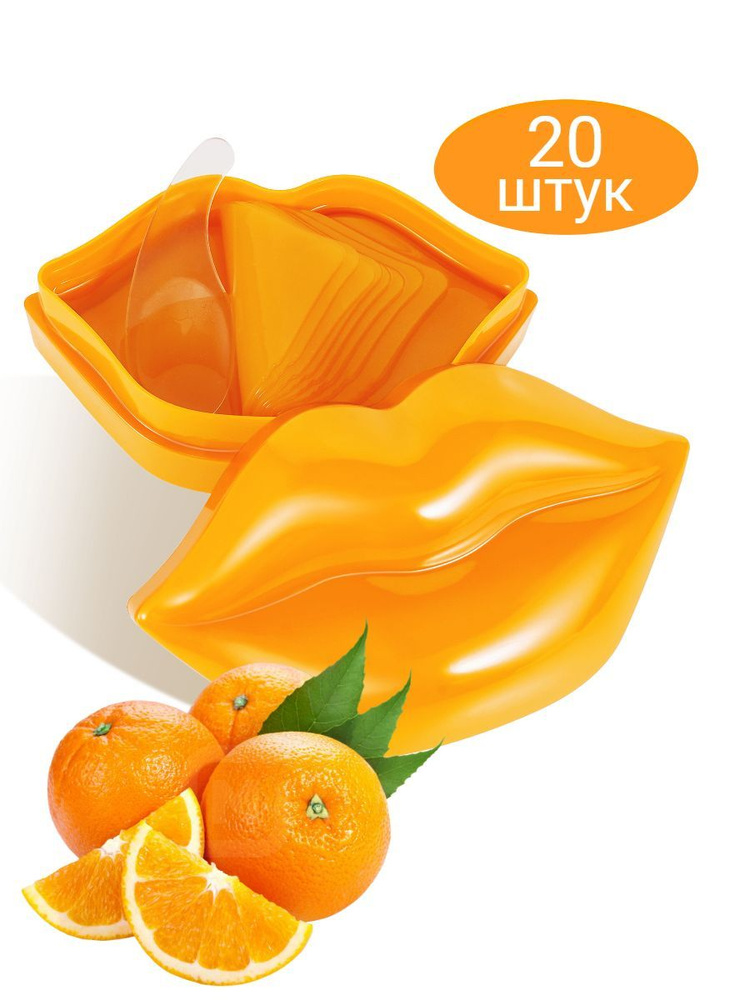 Патчи маска для губ с апельсином 20 штук #1
