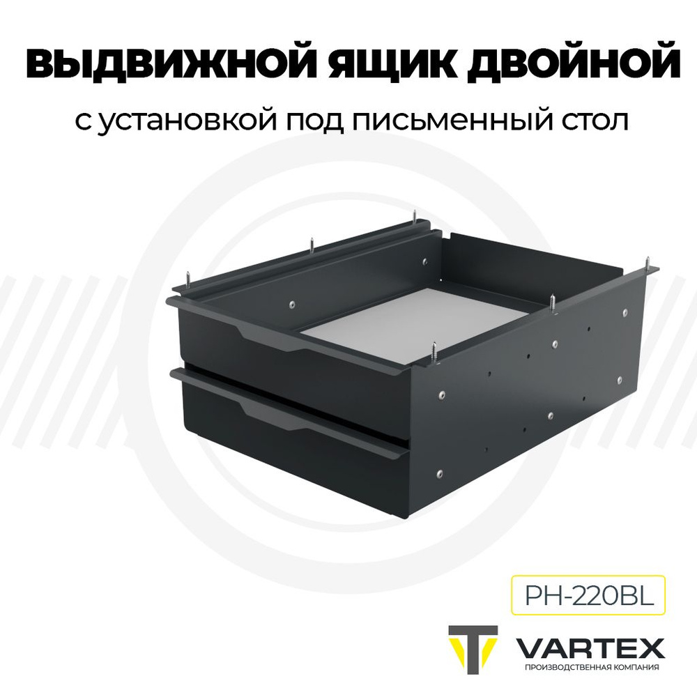 Выдвижной металлический ящик под стол для канцелярии двойной PH-220BL, цвет черный муар.  #1