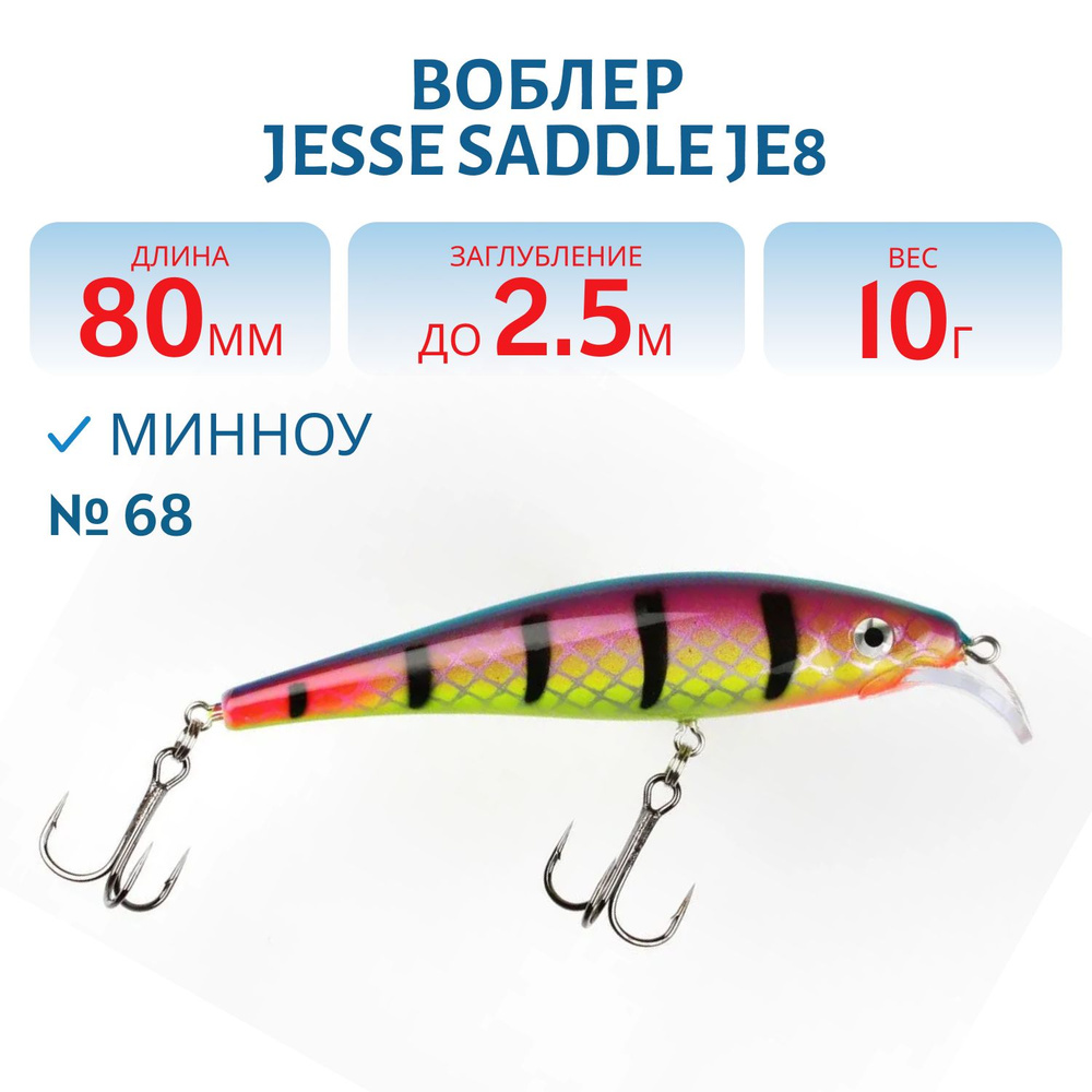 Воблер JESSE SADDLE JE8, вес 10 гр, цвет 68 #1