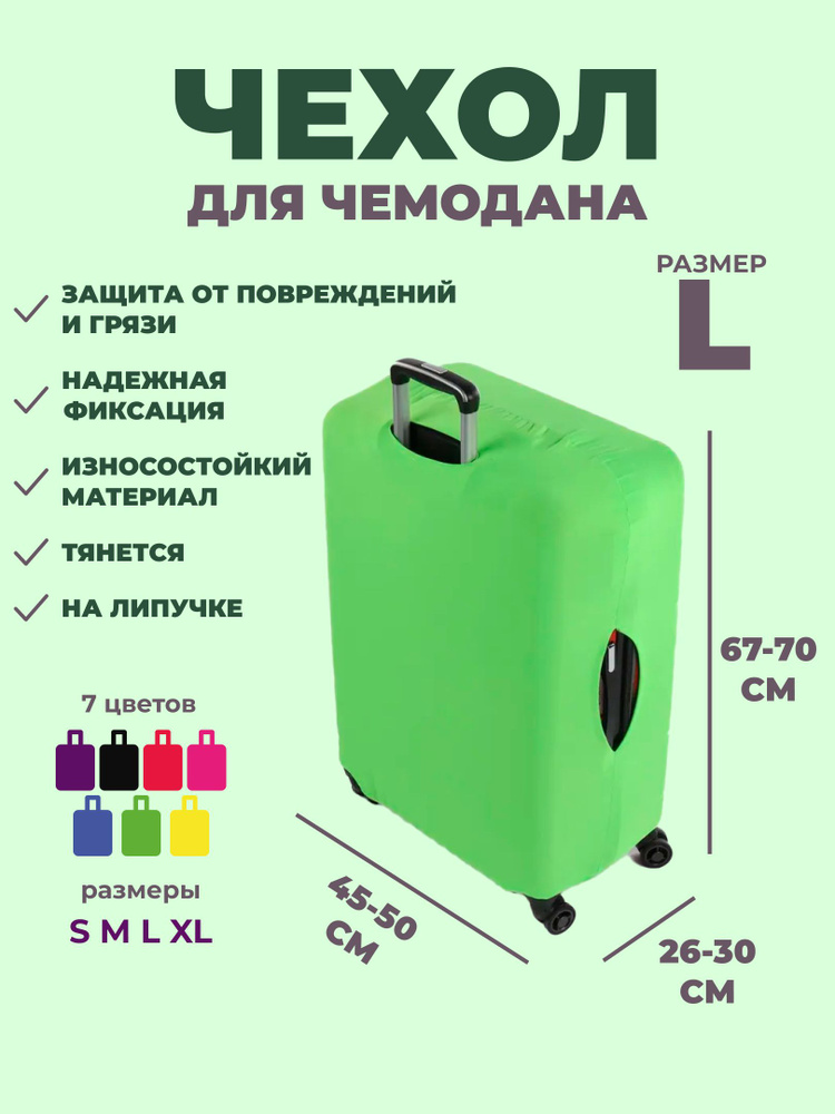 Чехол на чемодан зеленый L, на липучке #1