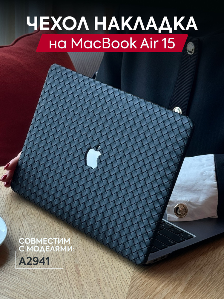 Чехол-накладка с противоскользящим покрытием на MacBook Air 15"  #1