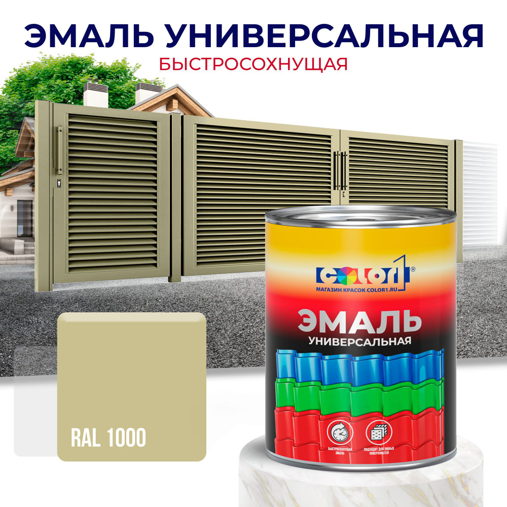 Эмаль универсальная быстросохнущая COLOR1, цвет RAL1000 , акриловая, матовая, для металла, дерева, бетона, #1