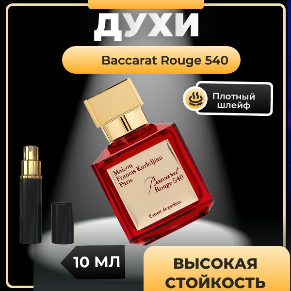 Baccarat rouge 540 / духи / женские / мужские , 10 мл. #1