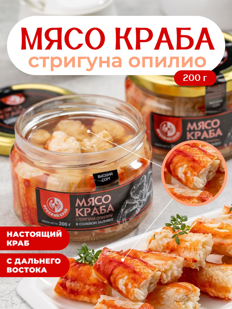 Русский Краб / Мясо краба-Стригуна Опилио в солевой заливке высший сорт 200 г  #1