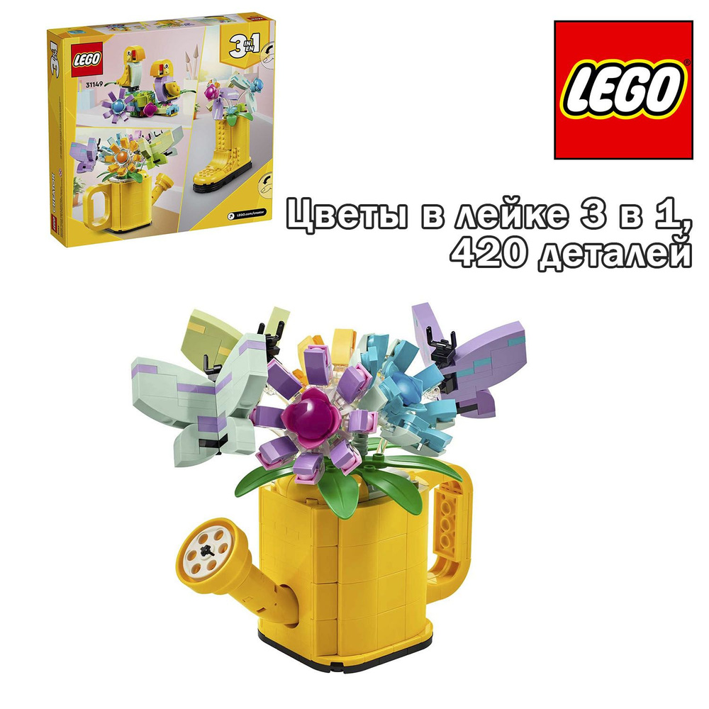 Конструктор LEGO Creator Цветы в лейке 3 в 1 Уцененный товар #1