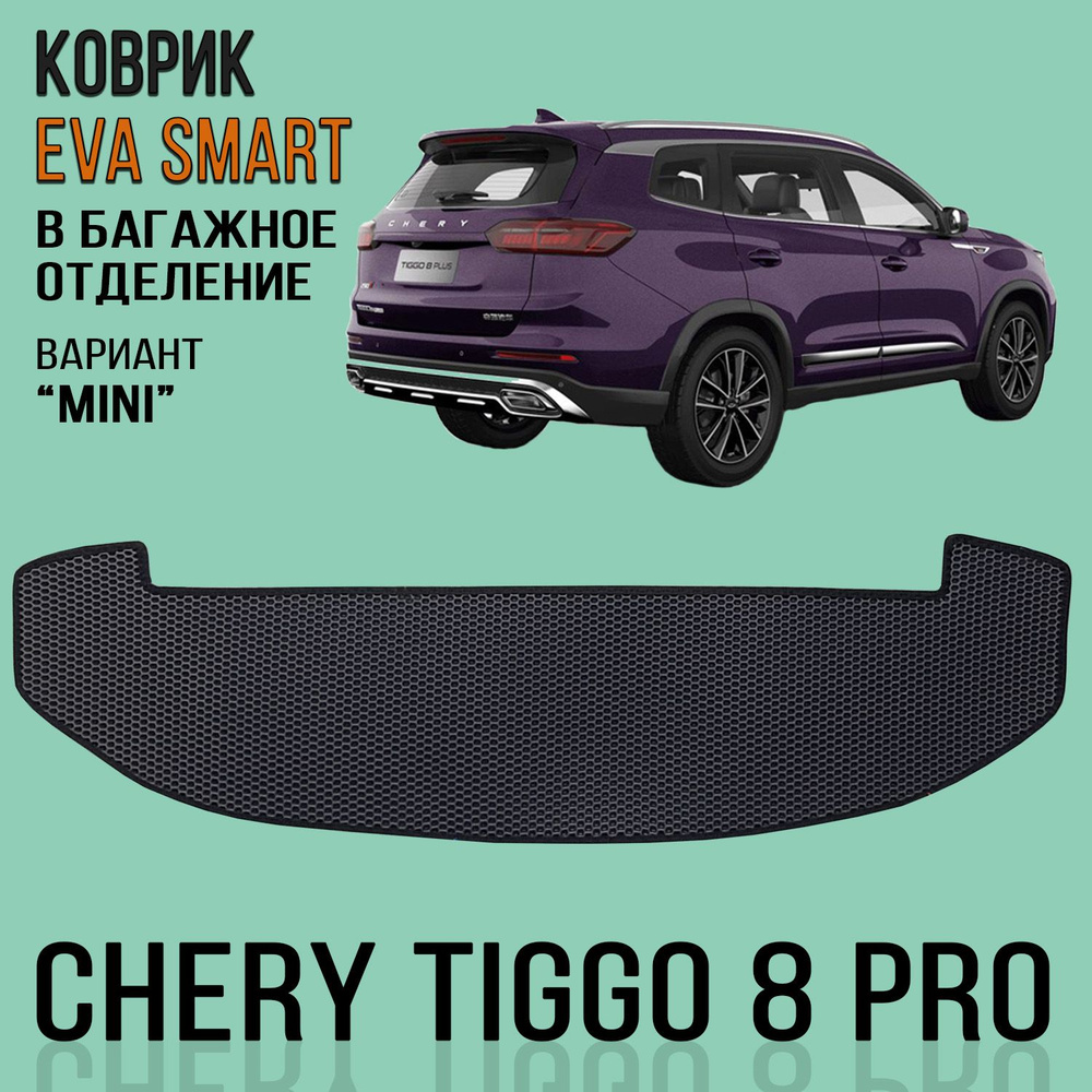 Коврик ЭВА (ЕВА) Chery Tiggo 8 PRO багажник мини 2020 - (Чери) / цвет Черный c черной окантовкой. Фактура #1