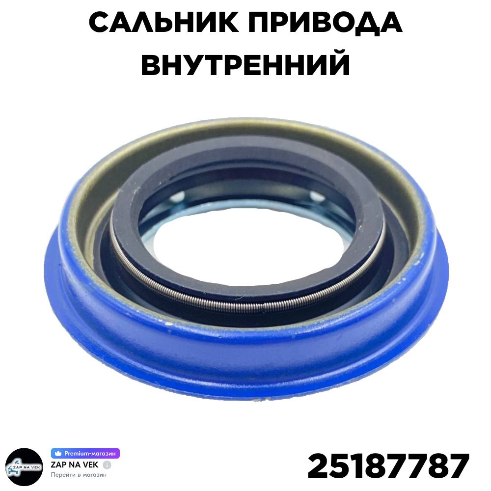 Сальник привода внутренний Chevrolet, Daewoo, Opel, GM, // OEM - 25187787. для а/м Чевролет, Даевоо, #1