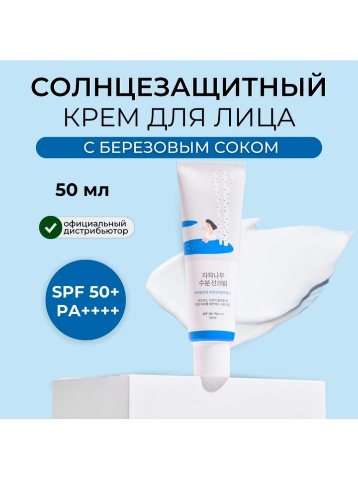 Увлажняющий солнцезащитный крем для лица Round Lab Birch Juice Moisturizing Sun Cream SPF50+ PA4+ 50ml #1