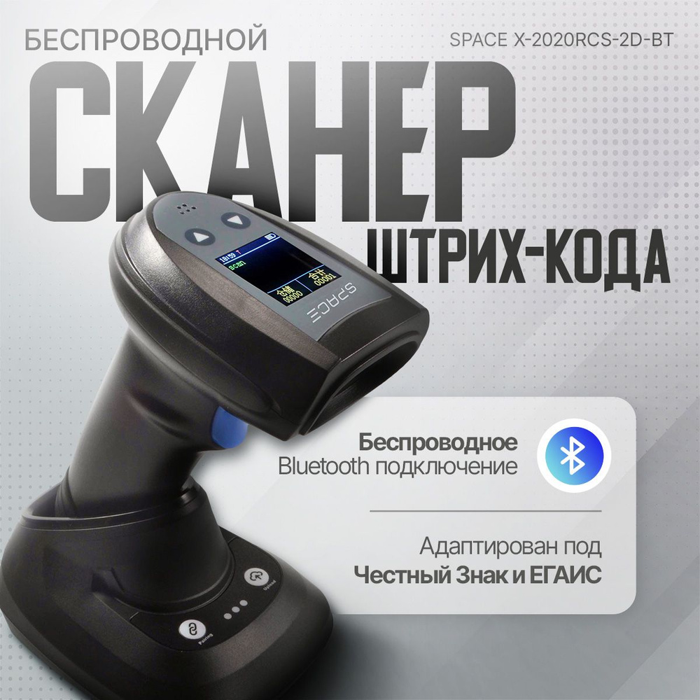 Беспроводной Bluetooth сканер штрих-кода SPACE X-2020RCS RCD с экраном  #1