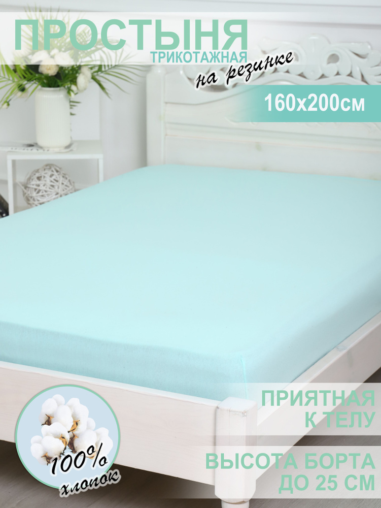 somontex Простыня на резинке Постельное белье, Трикотаж, Хлопок, 160x200 см  #1