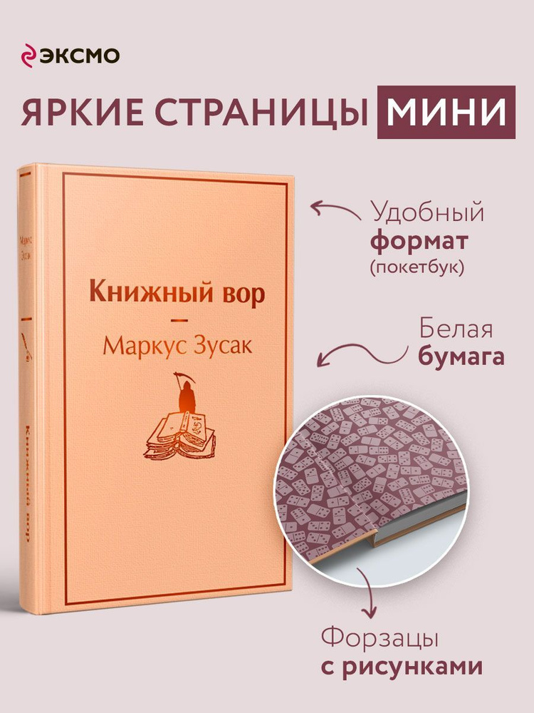 Книжный вор (мини-формат книги) #1