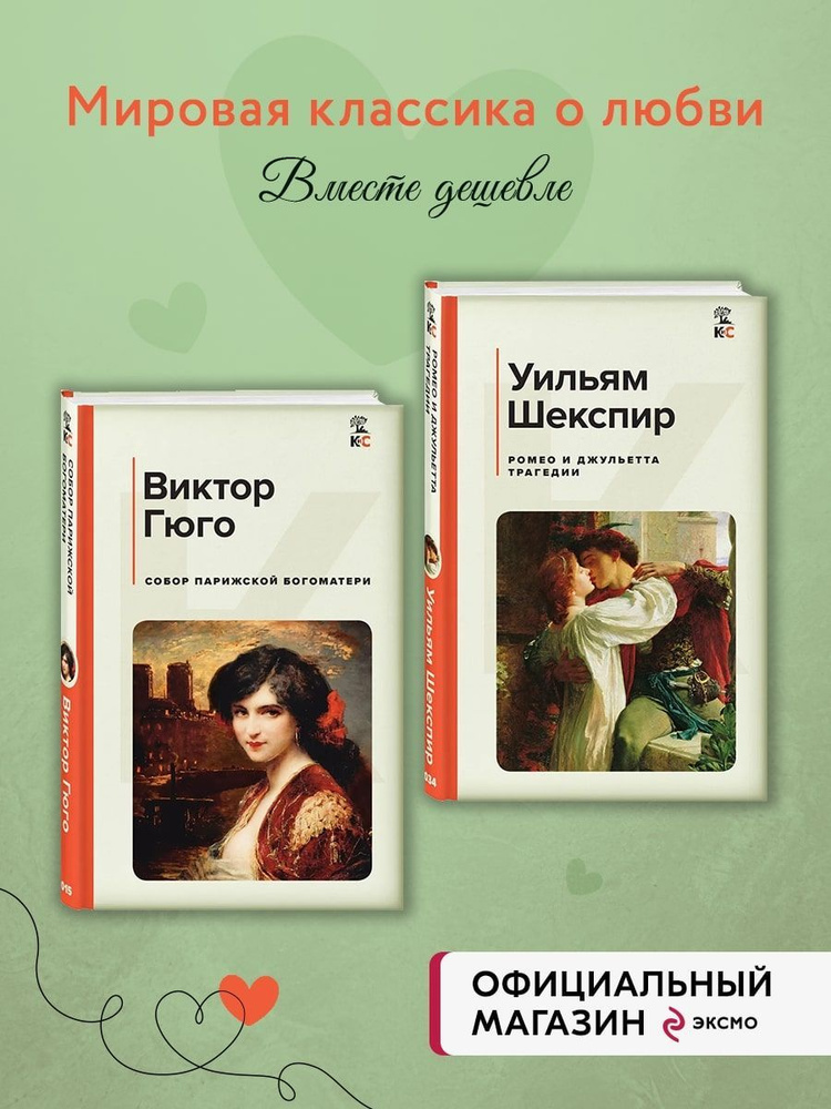 Комплект из 2-х книг: "Ромео и Джульетта", "Собор Парижской  #1