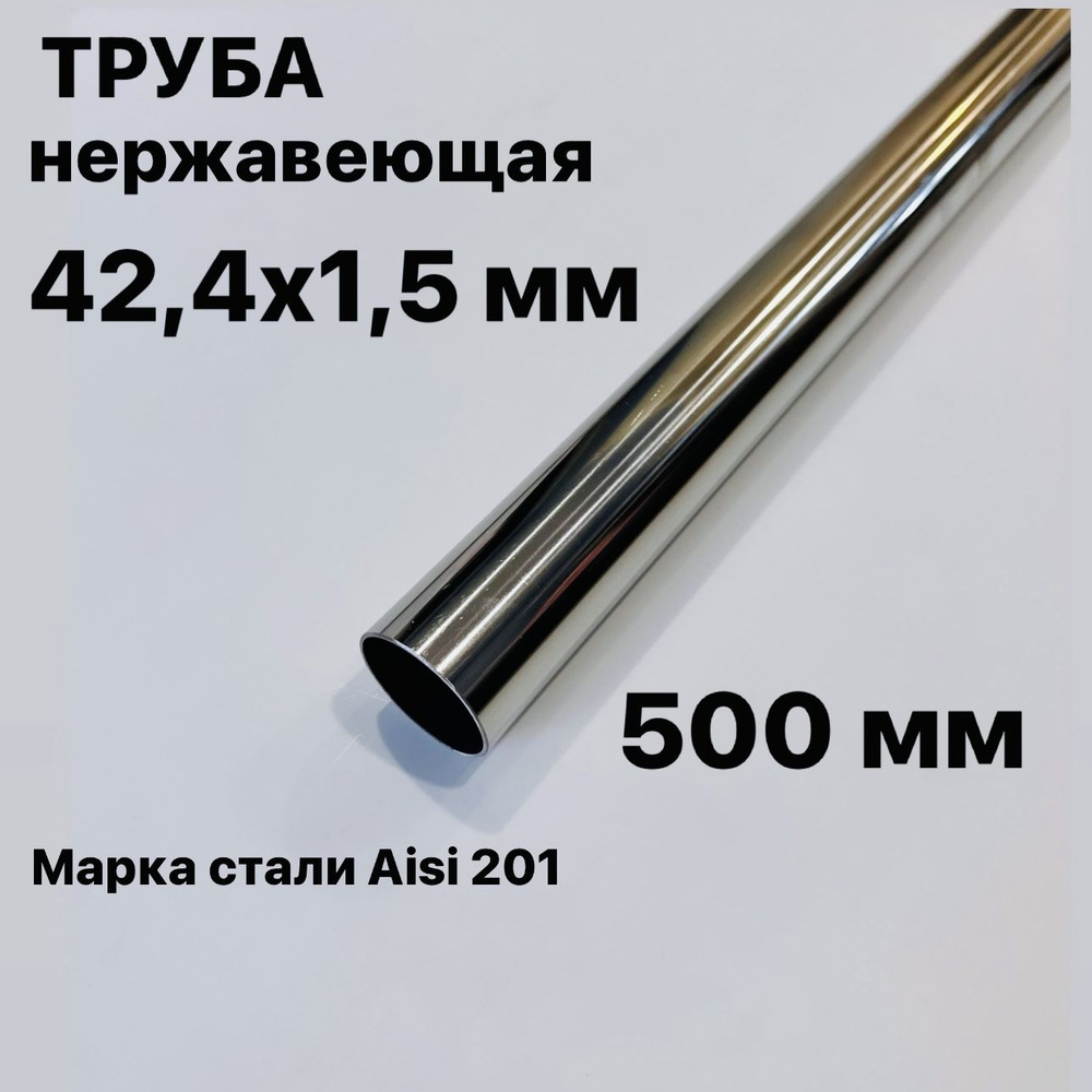Труба 42,4 мм из нержавеющей стали, Aisi 201, 500 мм #1