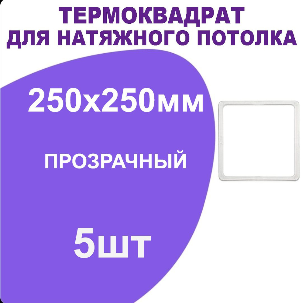 Термоквадрат прозрачный (d-250х250 мм) для натяжного потолка, 5 шт.  #1