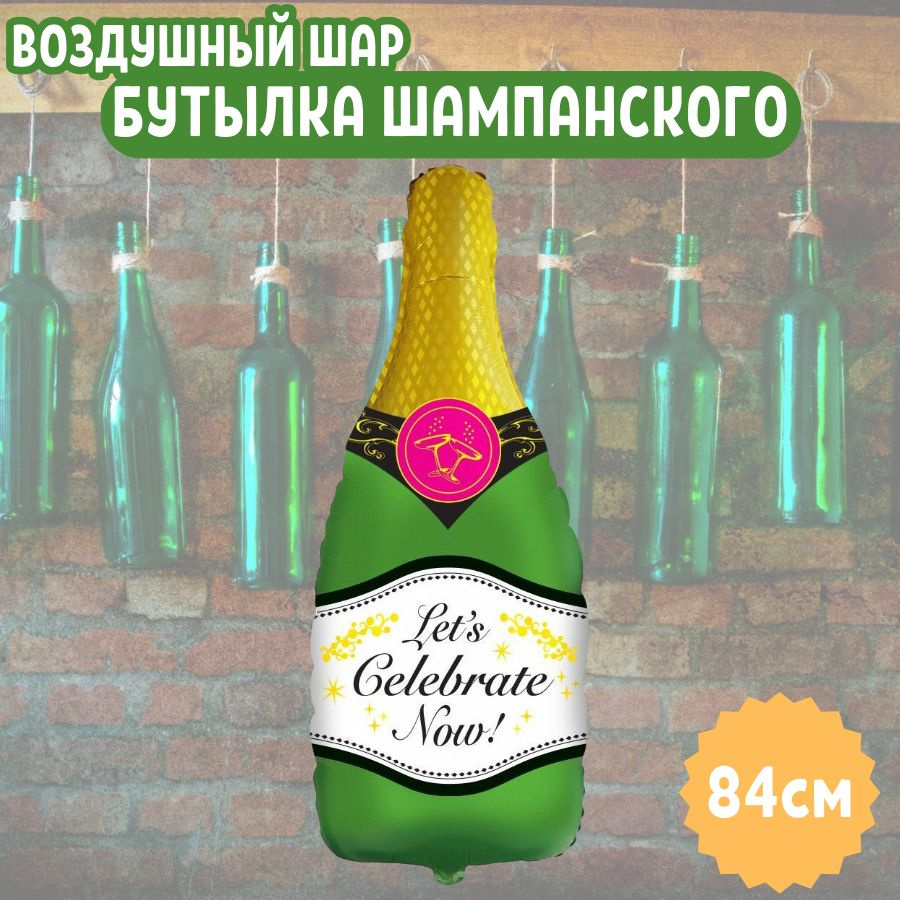 Шар воздушный фольгированный на праздник и день рождения "Бутылка шампанского" для девушки и мужчины, #1