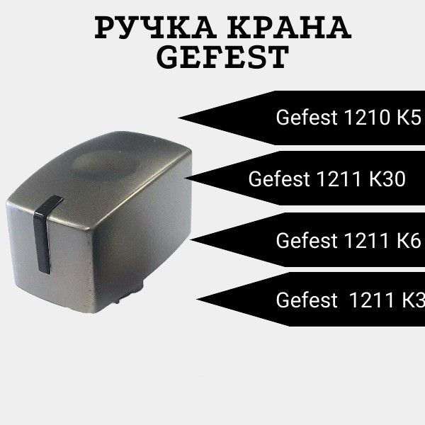 Ручка варочной панели Гефест СН 1210,1211,3210, серебро #1