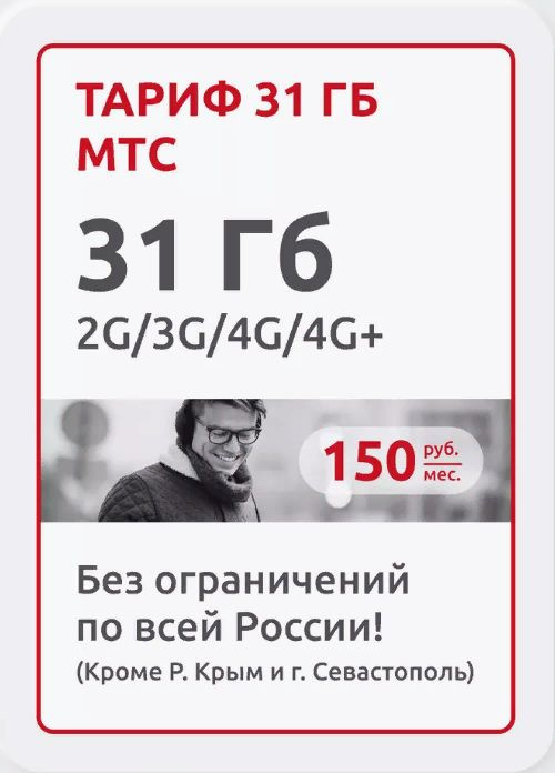 SIM-карта Тариф 31 ГБ МТС (Москва, Московская область) #1