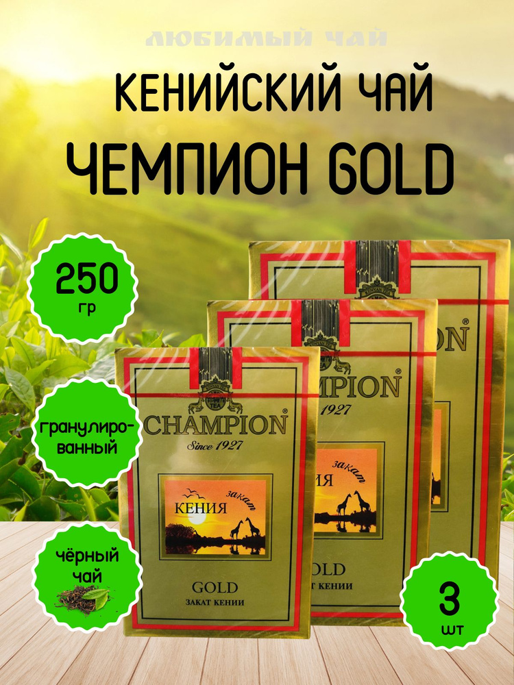 Чай черный Чемпион Голд Закат Кении Champion Gold 250гр 3шт #1