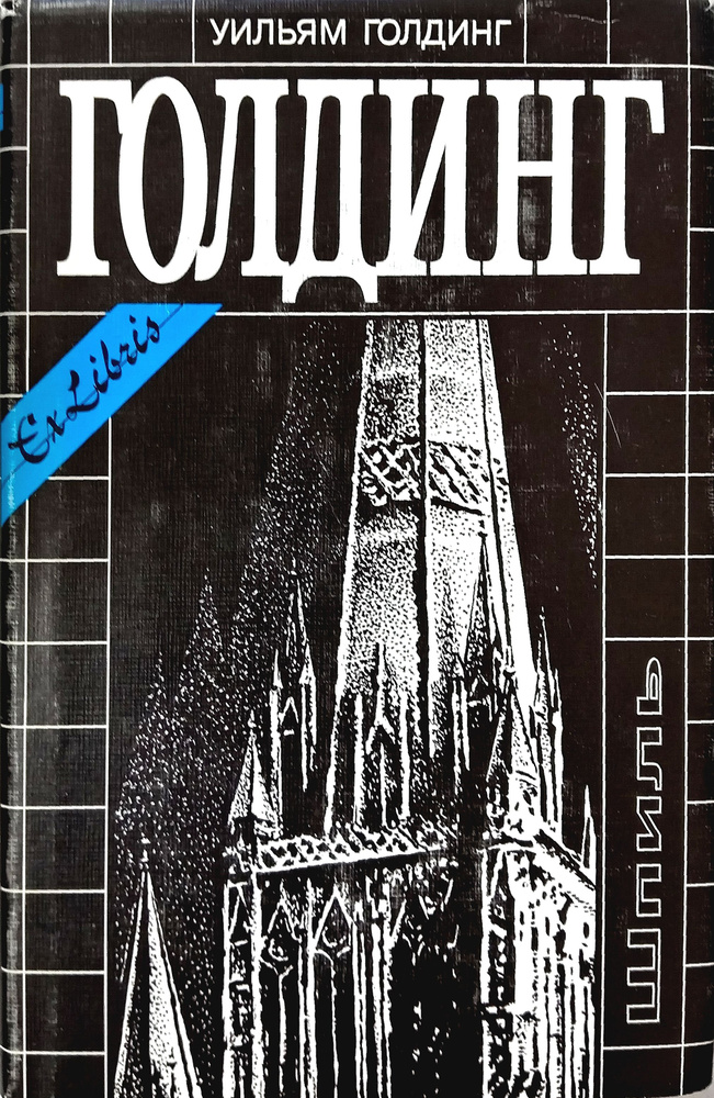 Собрание сочинений. Шпиль. Пирамида: Романы; Клонк-Клонк: Повесть; На родине Шекспира. Когда Билли был #1