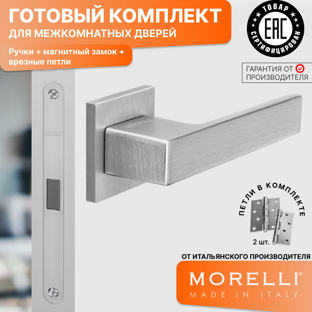 Комплект для межкомнатной двери Morelli / Дверная ручка MH 56 S6 SSC + магнитный замок + врезные петли #1
