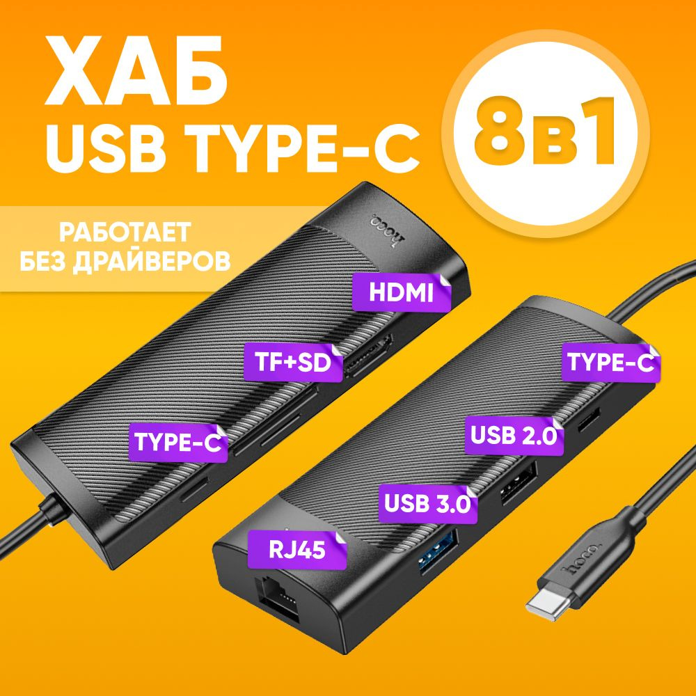 Адаптер-разветвитель, Хаб НОСО НВ44 8в1 USB-C с USB2.0 + USB3.0 + TYPE-C + RJ-45 + HDMI / Поддержка SD/TF #1