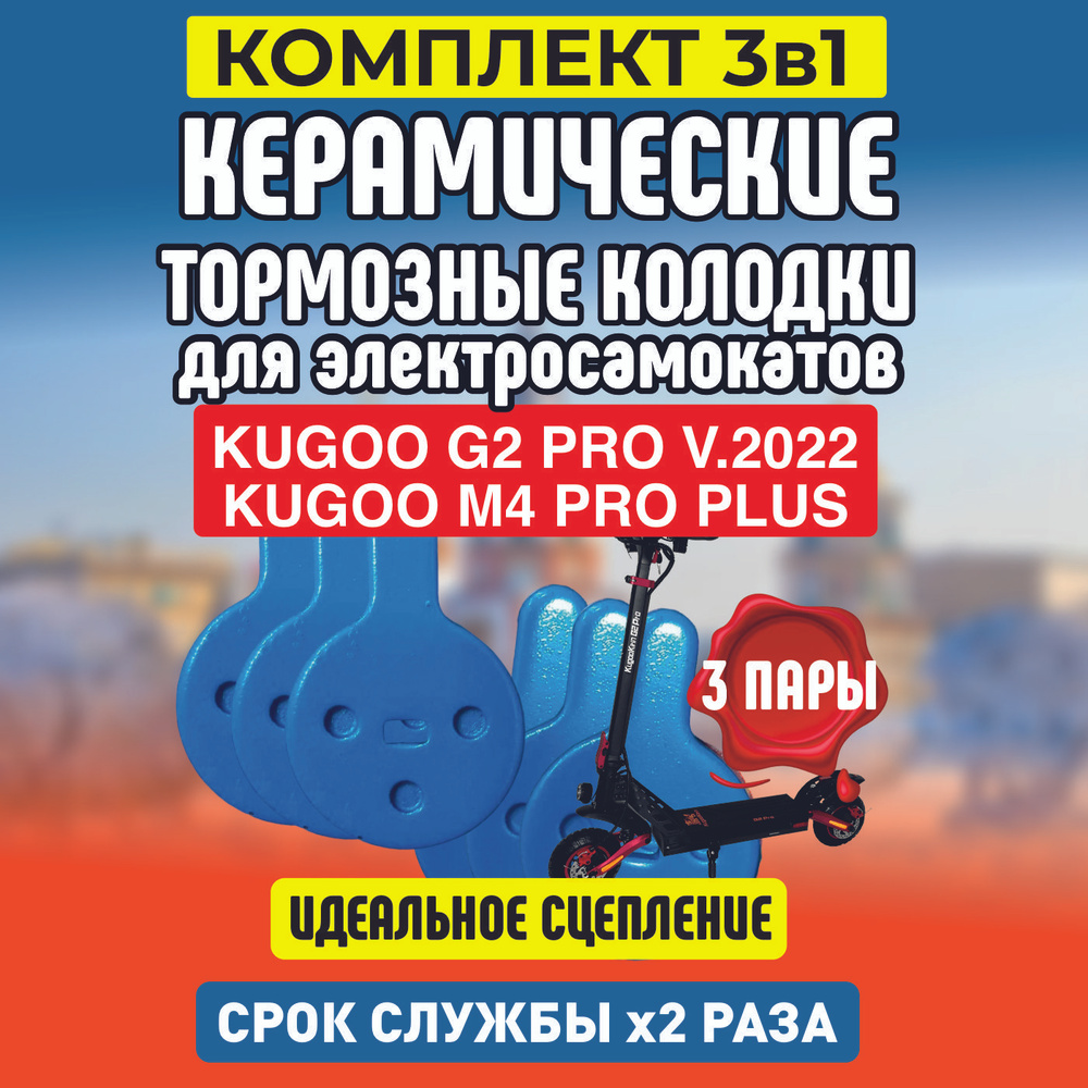 Тормозные колодки керамические на электросамокат Kugoo G2 pro 2022, 3 пары  #1