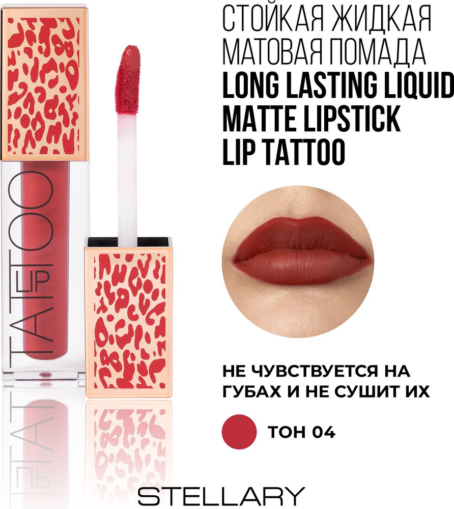 LIP TATTOO Помада для губ Stellary матовая стойкая, тон 04 Crazy beauty, цвет: красный, 4.5 мл  #1