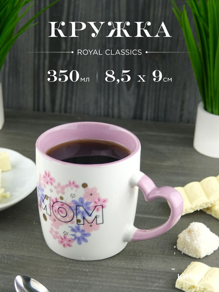 Кружка керамическая Royal 350 мл #1