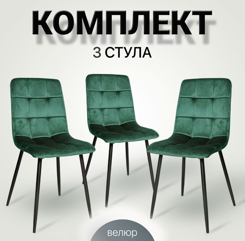 Стулья для кухни, 3 шт, комплект стульев ОКС-1225, зеленый, велюр  #1
