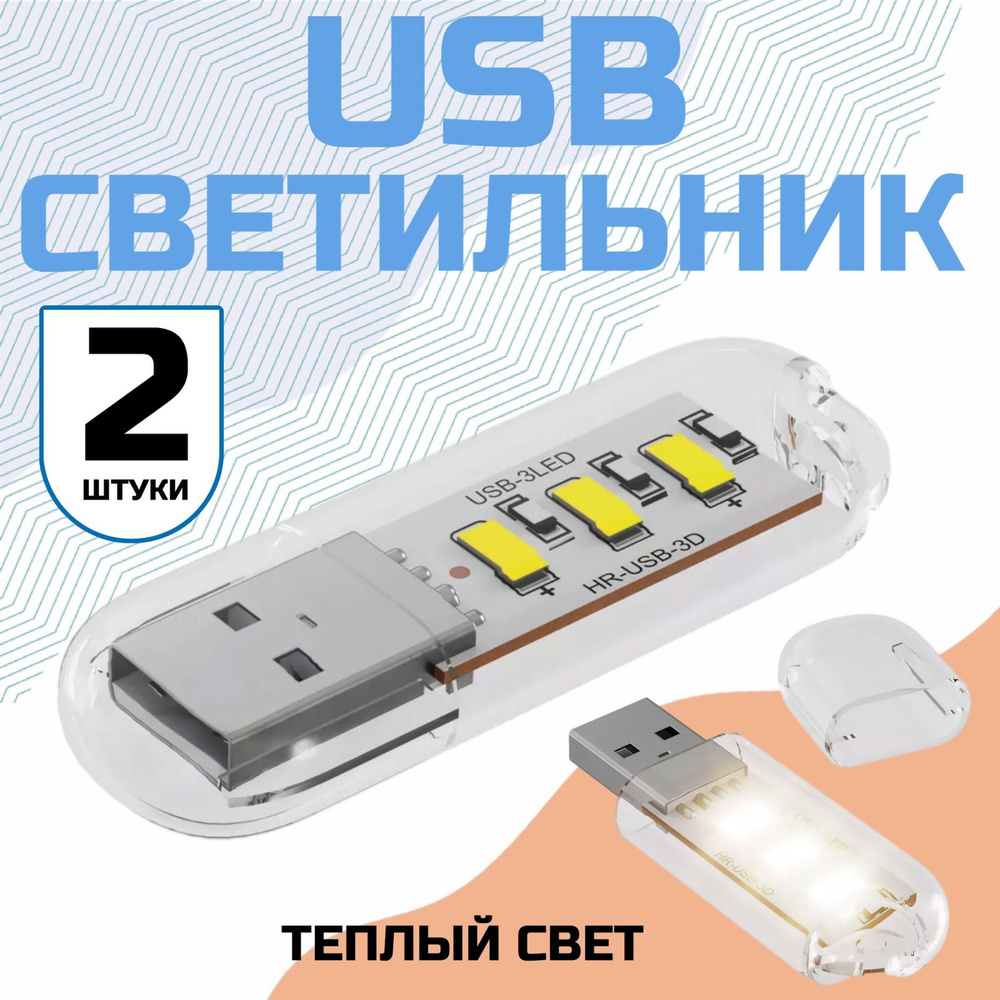 Компактный светодиодный USB светильник для ноутбука 3LED GSMIN B41 теплый свет, 3-5В, 2 штуки (Белый) #1