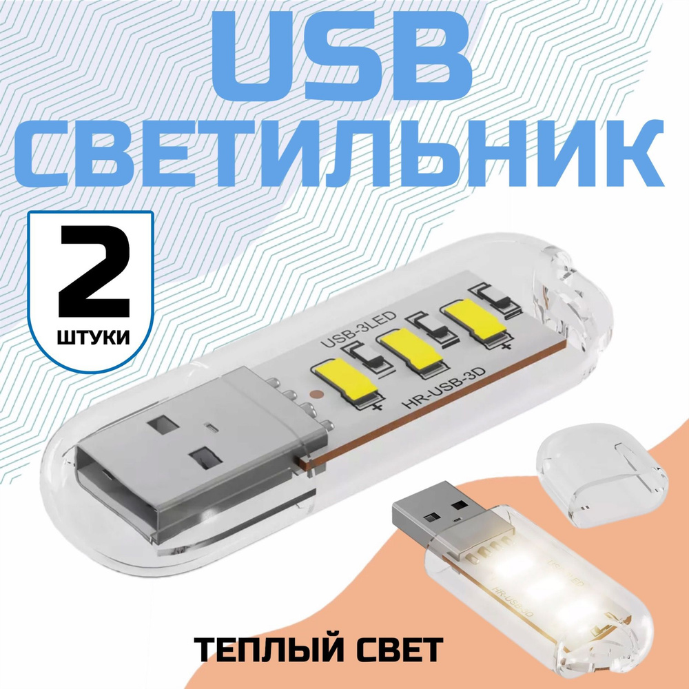 Компактный светодиодный USB светильник GSMIN B41 теплый свет, 3-5В, 2 штуки (Белый)  #1