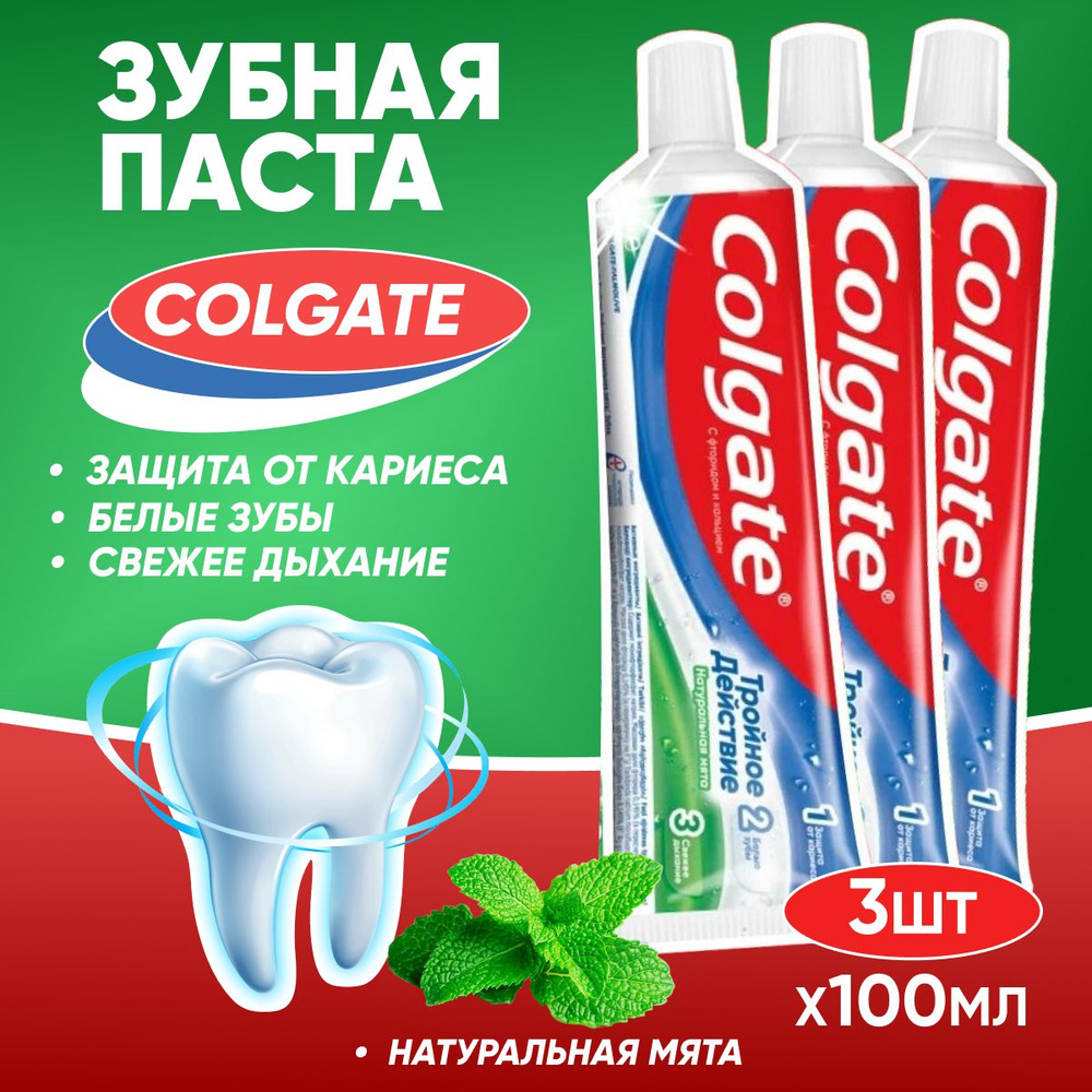 Зубная паста Colgate Тройное действие 100 мл 3 шт #1