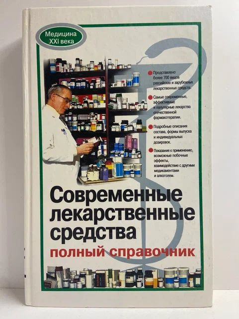 Современные лекарственные средства. Полный справочник | Борисова Ольга Алексеевна, Павлов Илья Александрович #1