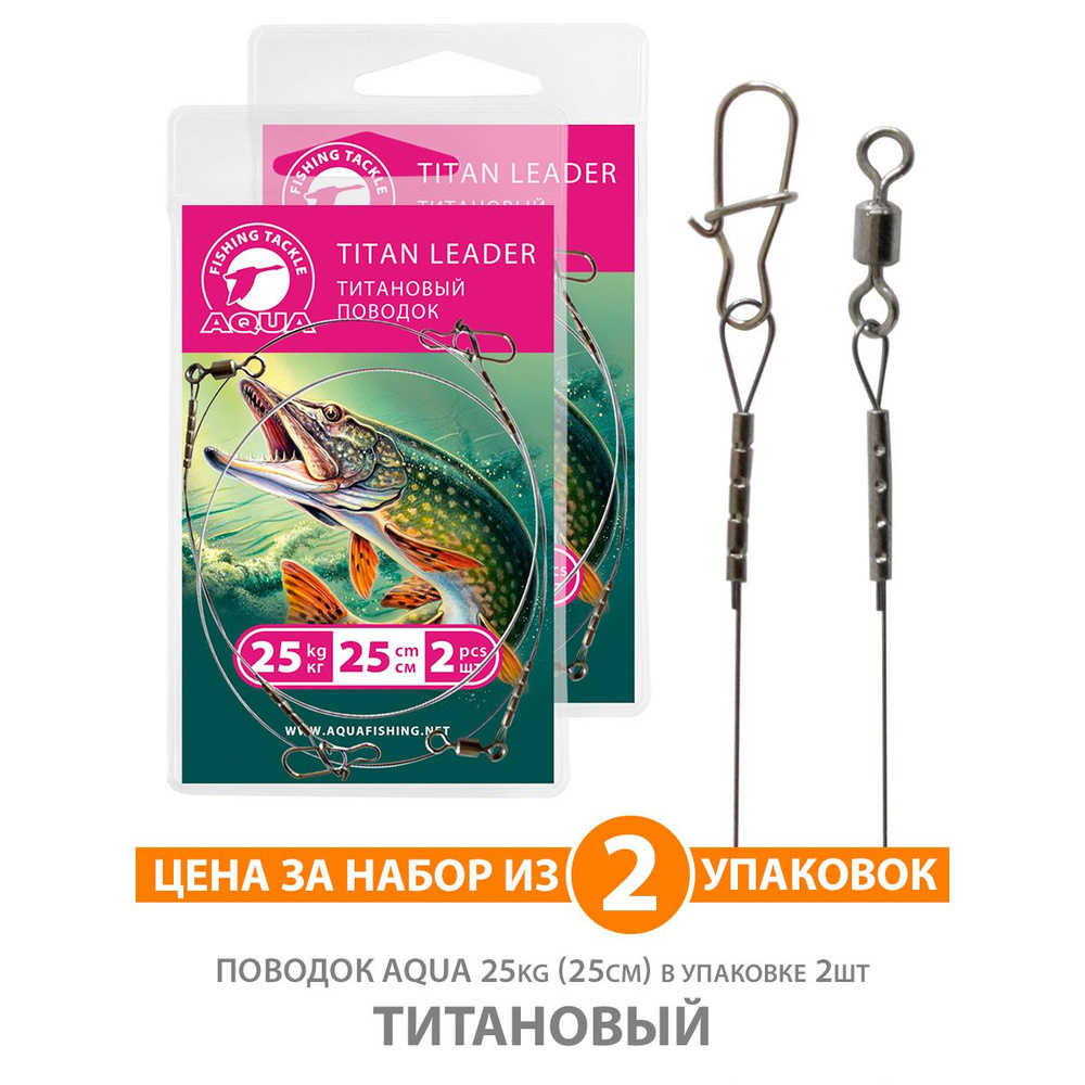 Поводок рыболовный AQUA титановый 25kg 25cm 2уп по 2шт #1