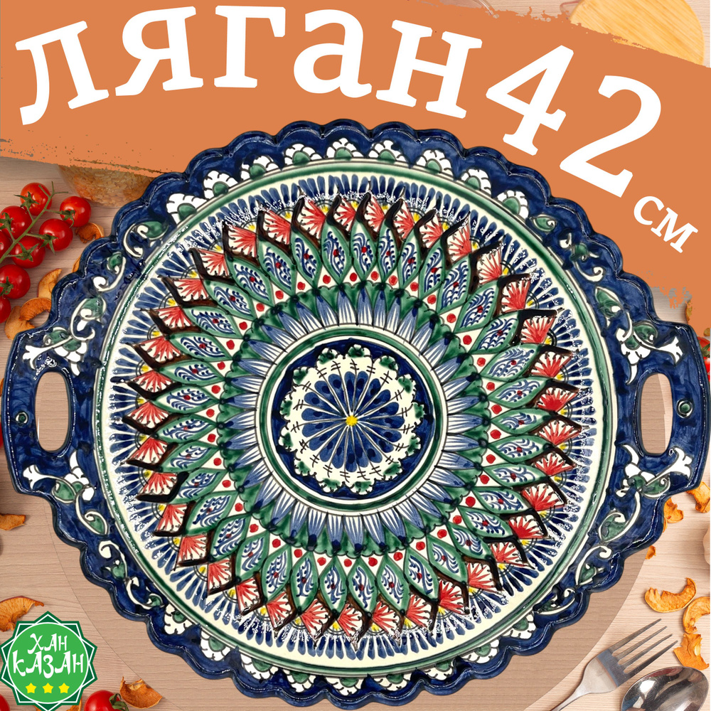 Узбекская посуда Ляган узбекский 42 см, блюдо сервировочное, блюдо для плова  #1