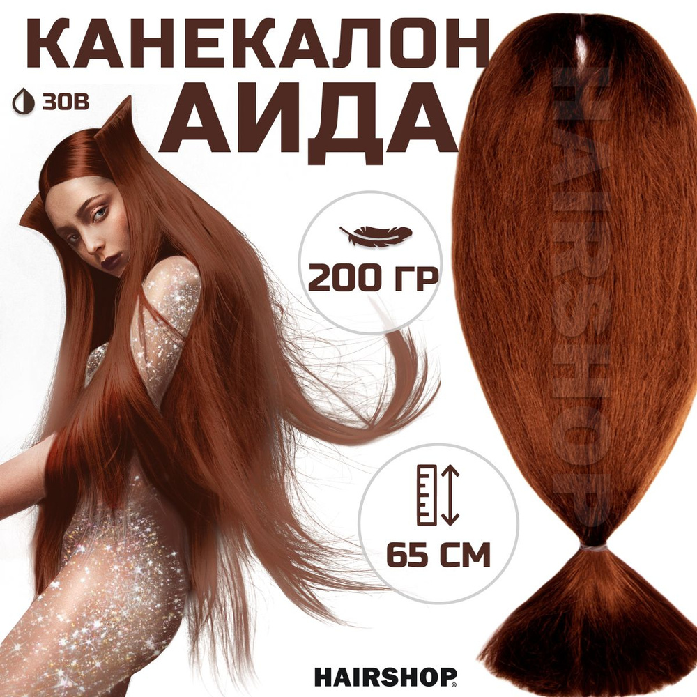 HAIRSHOP Канекалон АИДА 30В (Натурально рыжий) 200г/130см #1