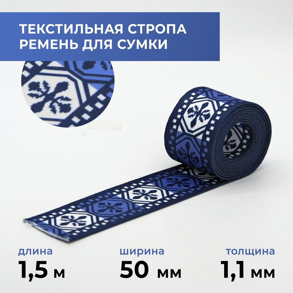 Стропа лента текстильная ременная для шитья, с рисунком 50 мм цвет 43, 1,5 м  #1