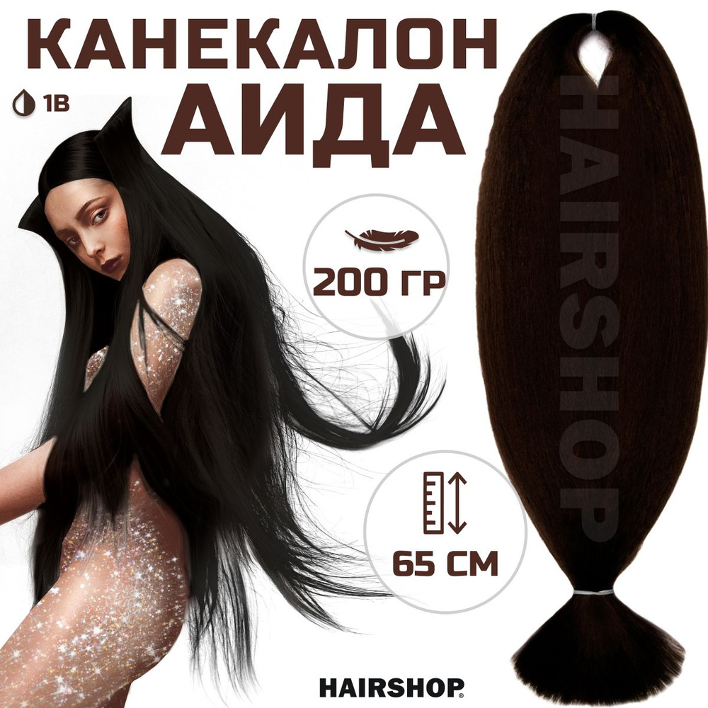 HAIRSHOP Канекалон АИДА 1В (Черный натуральный оттенок) 200г/130см  #1